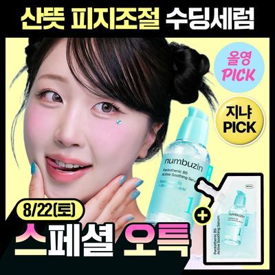 [8월올영픽/트러블진정세럼] 넘버즈인 1번 판토텐산 액티브업 수딩세럼 50ml 리필기획 (50ml+50ml)