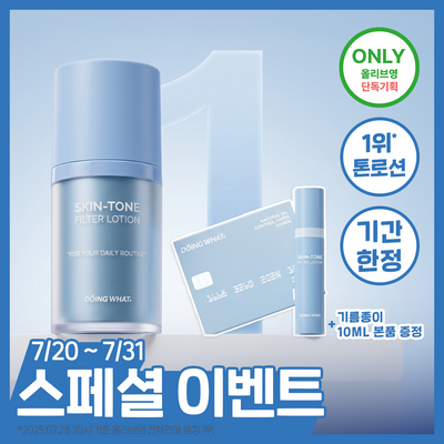 [오일페이퍼증정] 두잉왓 스킨톤 필터 로션 55ml(기획/단품)
