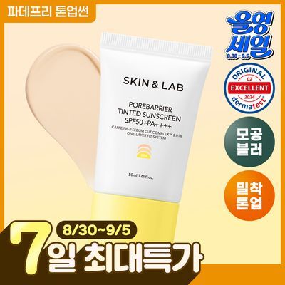 [파데프리] 스킨앤랩 포어베리어 틴티드 선 스크린 50ml
