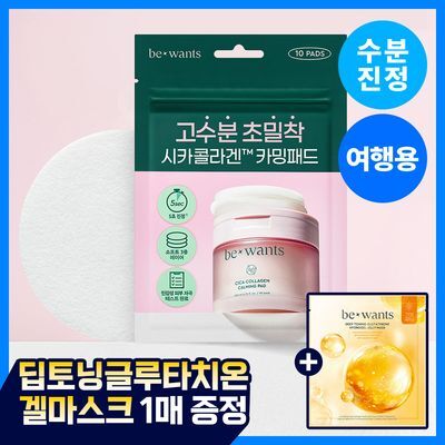 [NCT태용 PICK/여행용] 비원츠 시카콜라겐 카밍 토너패드 10매