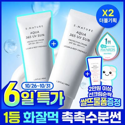 [6일특가/1등 화잘먹 속촉촉수분썬] 에스네이처 아쿠아 365 유브이 선크림 40ml 2입