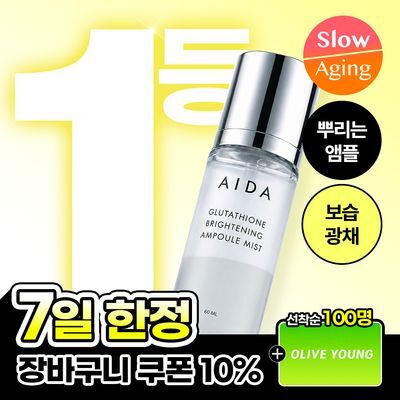 [리뷰이벤트/화잘먹/뿌리는앰플] 아이다 글루타치온 브라이트닝 앰플 미스트 60ml