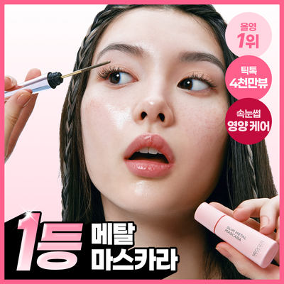 [1등품절템/한정수량/100만개 판매] 네오젠 슬림/볼륨 메탈 마스카라 (단품/기획)