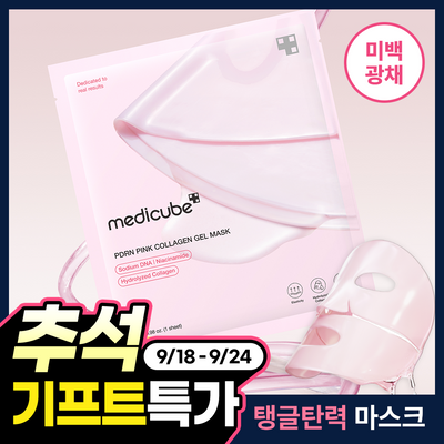 [탄력속광] 메디큐브 PDRN 핑크 콜라겐 겔 마스크팩 1매