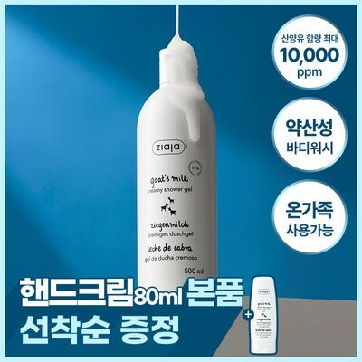 Ziaja Goat Milk Body Wash 500ml