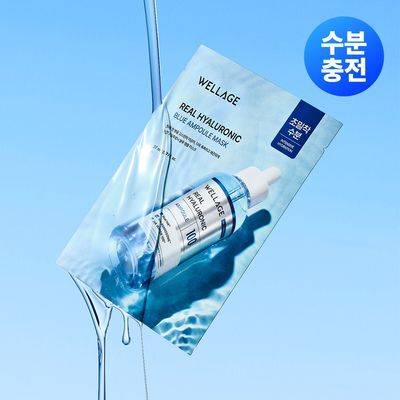 [수분광밀착팩/1매] 웰라쥬 리얼 히알루로닉 블루 앰플 마스크 1매
