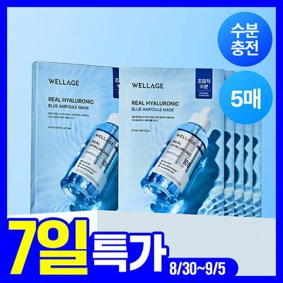 [수분광밀착팩/5매] 웰라쥬 리얼 히알루로닉 블루 앰플 마스크 5매