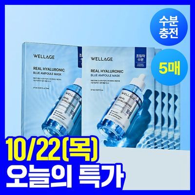 [수분광밀착팩/5매] 웰라쥬 리얼 히알루로닉 블루 앰플 마스크 5매