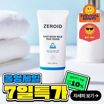 [세정이 쉬운 무기자차] 제로이드 이지워시 마일드 선크림 50ml