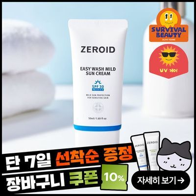 [세정이 쉬운 무기자차] 제로이드 이지워시 마일드 선크림 50ml