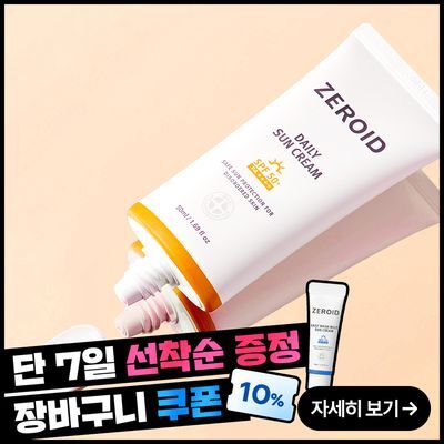 [민감피부 추천 무기자차] 제로이드 데일리 선크림 50ml