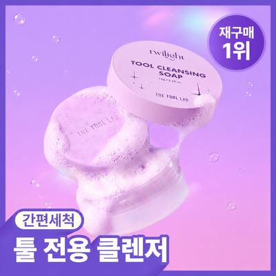 [한정기획출시/툴세척템] 더툴랩 툴 클렌저 3종(툴 클렌징 솝/클렌징 티슈/브러쉬 클렌저)