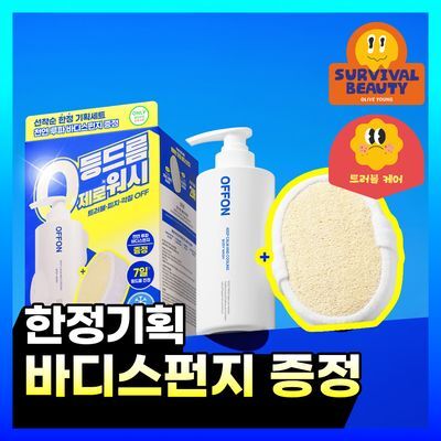 [7일개선] 오프온 등드름 바디워시(+천연 루파스펀지 증정)