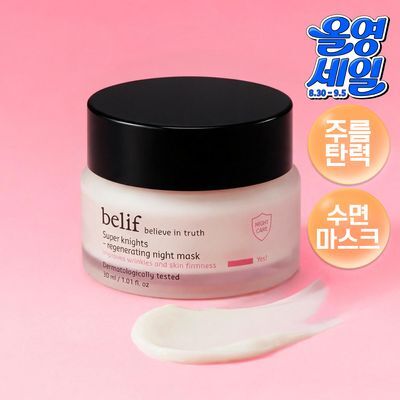 빌리프 슈퍼나이츠 리제너레이팅 마스크 30ml 단품