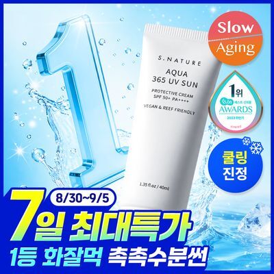 [7일특가/쿨링진정/화잘먹수분썬] 에스네이처 아쿠아 365 UV 선크림 40ml