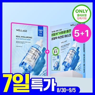 [5+1] 웰라쥬 리얼 히알루로닉 블루 앰플 마스크 5+1매 기획