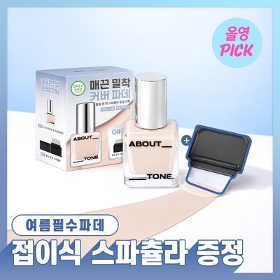 [8월 올영픽/여름필수파데] 어바웃톤 스킨 레이어 핏 파운데이션 30ml 8종 (기획/단품)