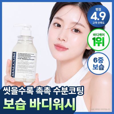 [성분천재/수분촉촉] 말콤 약산성 알러지프리 바디워시 520ml(5가지향)
