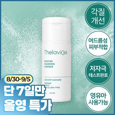 [민감성/여드름성피부적합] 테라비코스 엔자임 워싱 파우더 40g