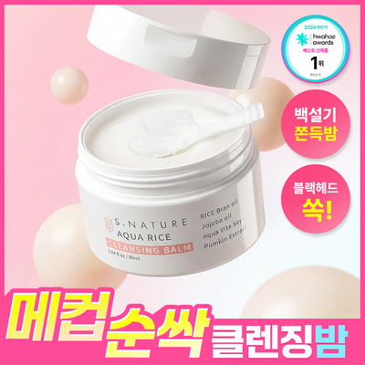 [메이크업순싹/쫀득백설기밤] 에스네이처 아쿠아 라이스 클렌징밤 90ml