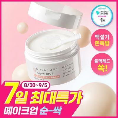 [7일특가/메이크업순싹/쫀득백설기밤] 에스네이처 아쿠아 라이스 클렌징밤 90ml