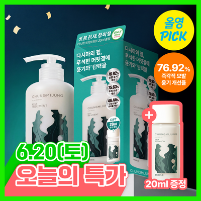 [6월 올영픽/성분천재/두피보습] 청미정 다시마 트리트먼트 500ml (단품/기획)