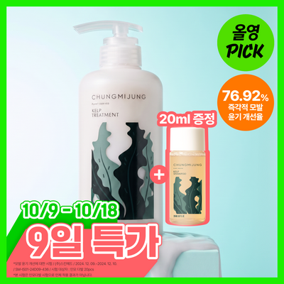 [10월 올영픽/두피보습] 청미정 다시마 트리트먼트 500ml 기획/단품 (샴푸20ml 증정)
