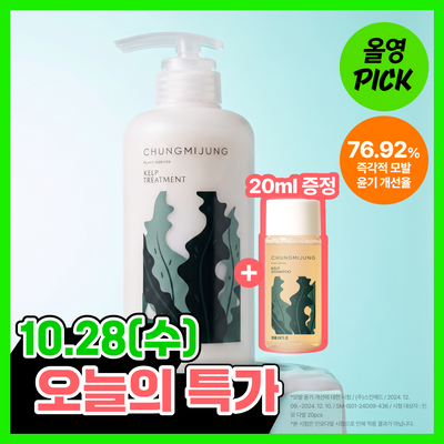 [10월 올영픽/두피보습] 청미정 다시마 트리트먼트 500ml 기획/단품 (샴푸20ml 증정)