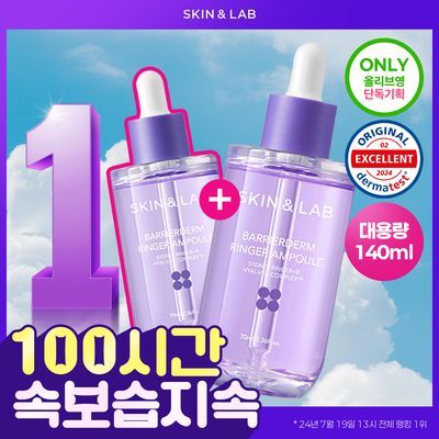 [올영단독/속보습케어] 스킨앤랩 베리어덤 링거 앰플70ml(+70ml) 더블기획