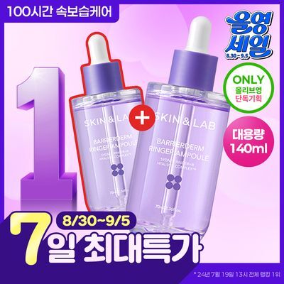 [올영단독/속보습케어] 스킨앤랩 베리어덤 링거 앰플70ml(+70ml) 더블기획