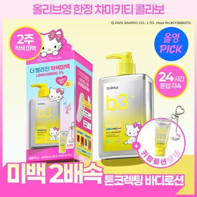 [7월올영픽/24시간 톤업지속] 비클리닉스 b3+ 브라이트닝 세럼 톤 코렉팅 미백톤업 바디로션 300ml 챠미키티기획