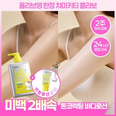 [24시간 톤업지속] 비클리닉스 b3+ 브라이트닝 세럼 톤 코렉팅 미백톤업 바디로션 300ml