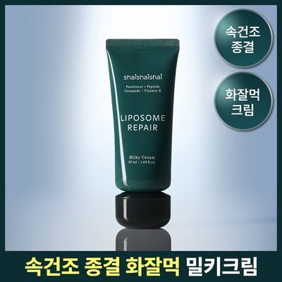 [속광화잘먹] 샤이샤이샤이 리포좀 리페어 밀키 크림 50ml