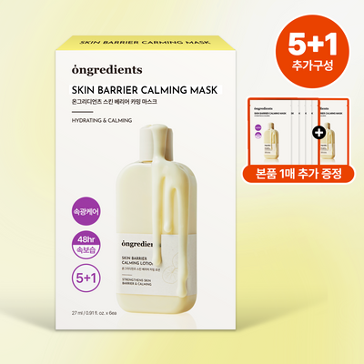 [광채피부팩] 온그리디언츠 스킨 베리어 카밍 마스크팩 5매(+1매 증정기획)
