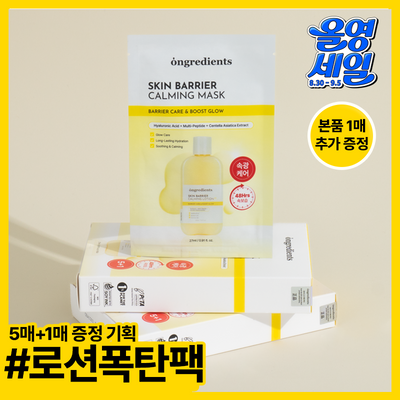 [광채피부팩] 온그리디언츠 스킨 베리어 카밍 마스크팩 5매(+1매 증정기획)