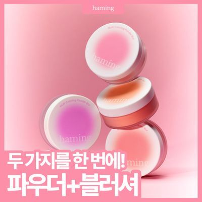 [NEW] 하밍 멀티 컬러링 파우더 블러 (단품/기획)
