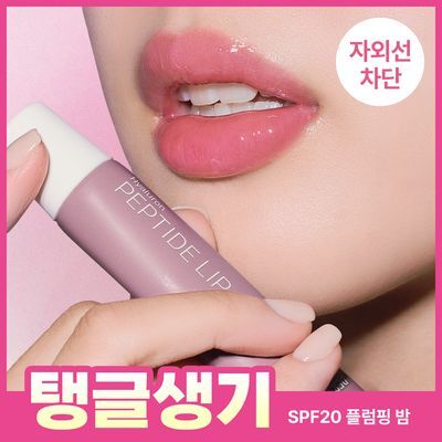 [탱글생기/말간혈색/플럼핑] 더마토리 히알루론펩타이드 립 생기 밤 SPF20 10ml