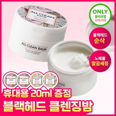 [올영단독] 헤이미쉬 올클린밤 120ml 기획 (+휴대용 20ml 증정)