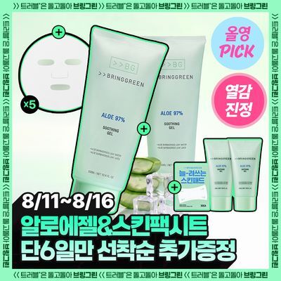 [8월올영픽/쿨링진정] 브링그린 알로에 97% 수딩젤 (2입/쿨러/단품)