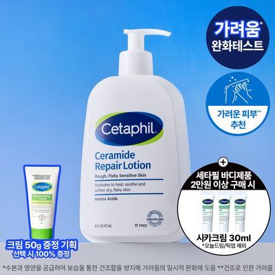 [크림50g증정/가려움완화] 세타필 세라마이드 리페어 로션 473ml
