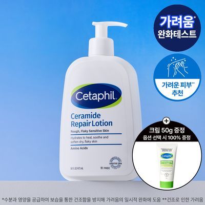 [크림50g증정/가려움완화] 세타필 세라마이드 리페어 로션 473ml