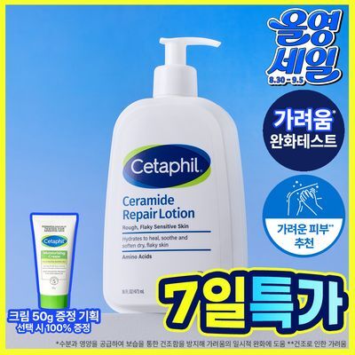 [크림50g증정/가려움완화] 세타필 세라마이드 리페어 로션 473ml