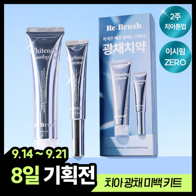 리브러쉬 광채 미백 2종 키트(치아 미백제 80g+브라이트닝 치약 40g)