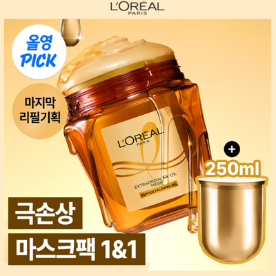 [1&1ㅣ마지막 한정기획] 로레알파리 오일 마스크팩 250ml 단품/기획 (7월 올영픽)