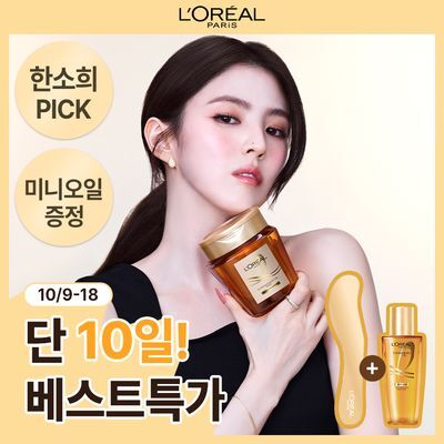 [한소희 헤어팩ㅣ+오일&스패츌러 한정구성] 로레알파리 오일 마스크팩 250ml 단품/기획 (트리트먼트 겸용)