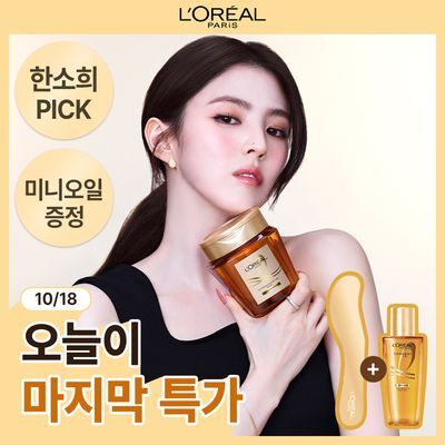 [한소희 헤어팩ㅣ+오일&스패츌러 한정구성] 로레알파리 오일 마스크팩 250ml 단품/기획 (트리트먼트 겸용)