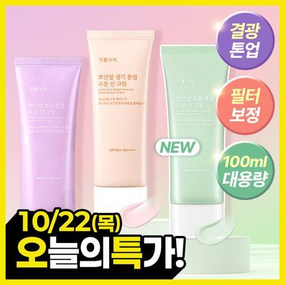 [산리오 에디션/헬로키티]식물나라 뽀얀쌀 톤업 수분 선크림 100ml 3종 (생기/보라/초록)