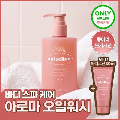 넛세린 아로마 넛 슬림핏 오일워시 315ml 기획 (+바디로션 30ml 증정)