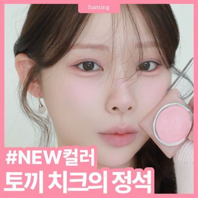 [NEW] 하밍 젤리 에어 치크