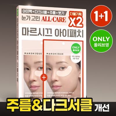 마르시끄 링클 리페어 하이드로겔 아이패치 더블기획/단품 2종 택1